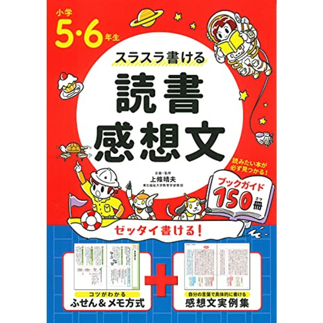 小学5・6年生 スラスラ書ける読書感想文 エンタメ/ホビーの本(語学/参考書)の商品写真