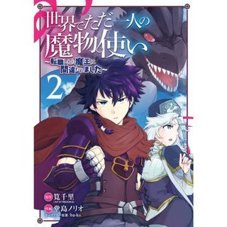 世界でただ一人の魔物使い 転職したら魔王に間違われました ２ /スクウェア・エニックス/筧千里（コミック）(少年漫画)