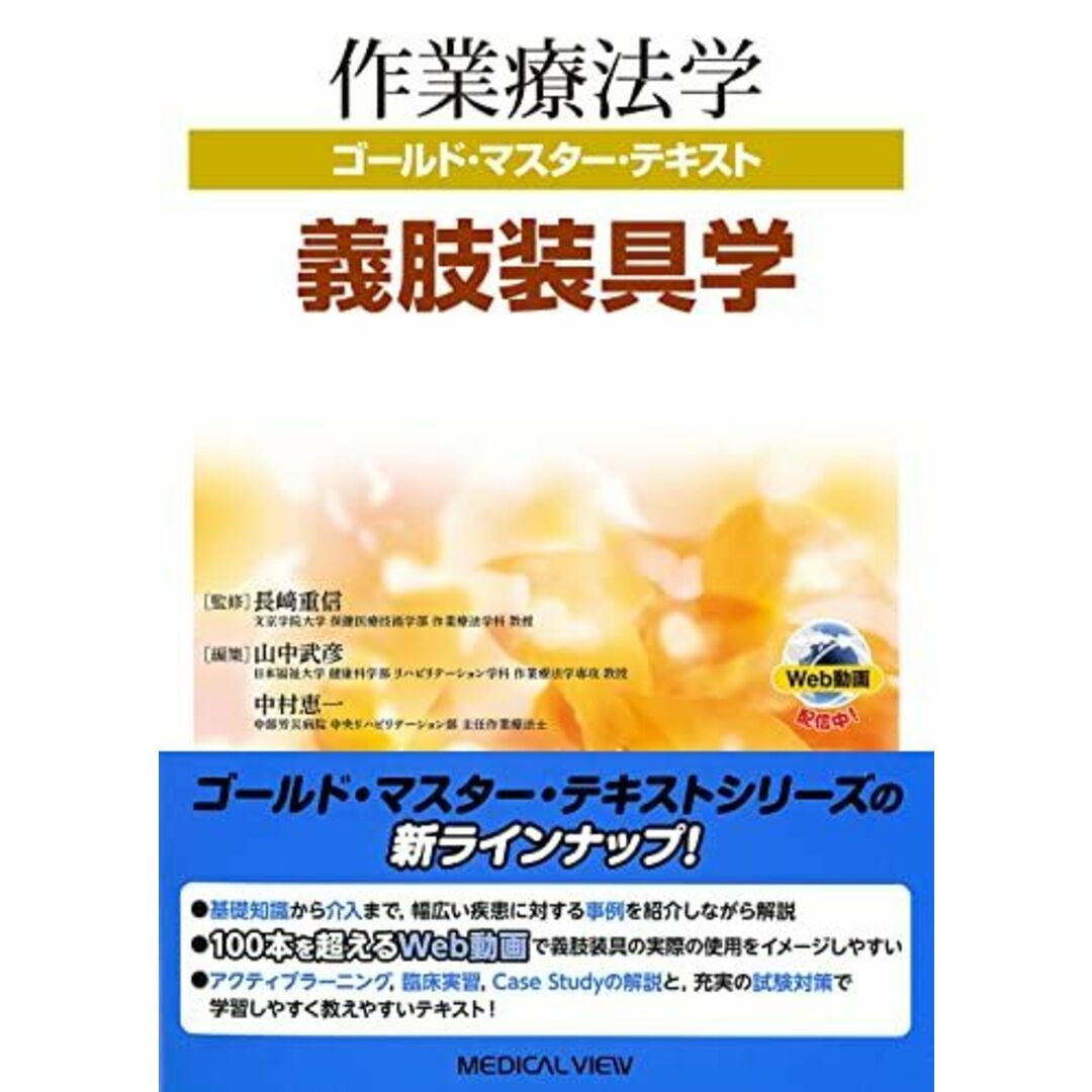 義肢装具学 (作業療法学 ゴールド・マスター・テキスト) 山中 武彦; 中村 恵一 エンタメ/ホビーの本(語学/参考書)の商品写真