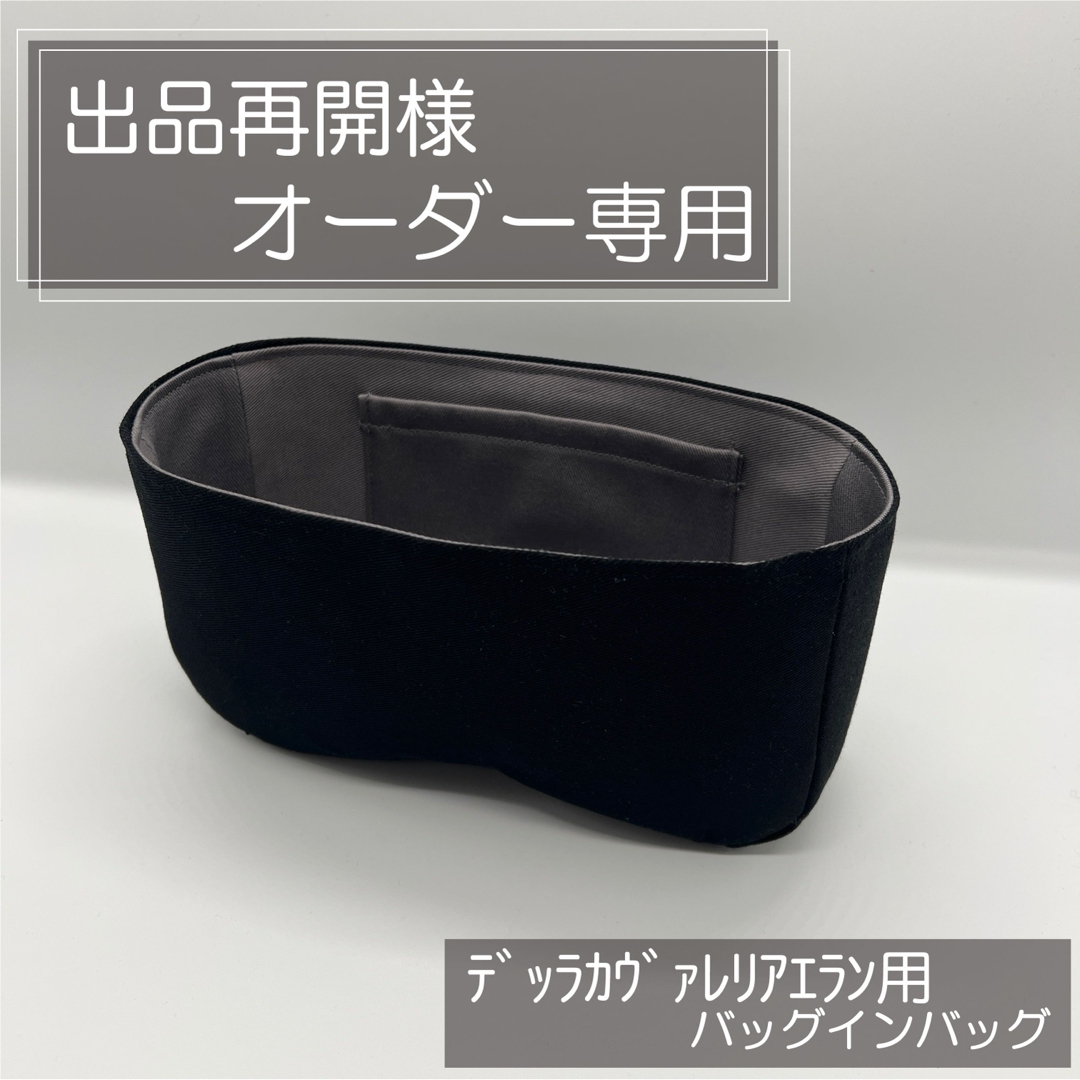 出品再開/デッラ用インナーバッグ/バッグインバッグ