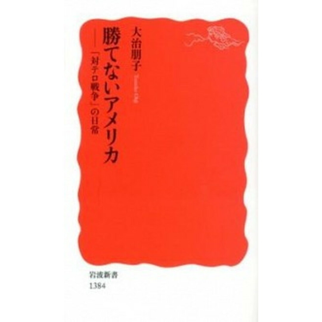 勝てないアメリカ 「対テロ戦争」の日常 /岩波書店/大治朋子(新書) エンタメ/ホビーのエンタメ その他(その他)の商品写真