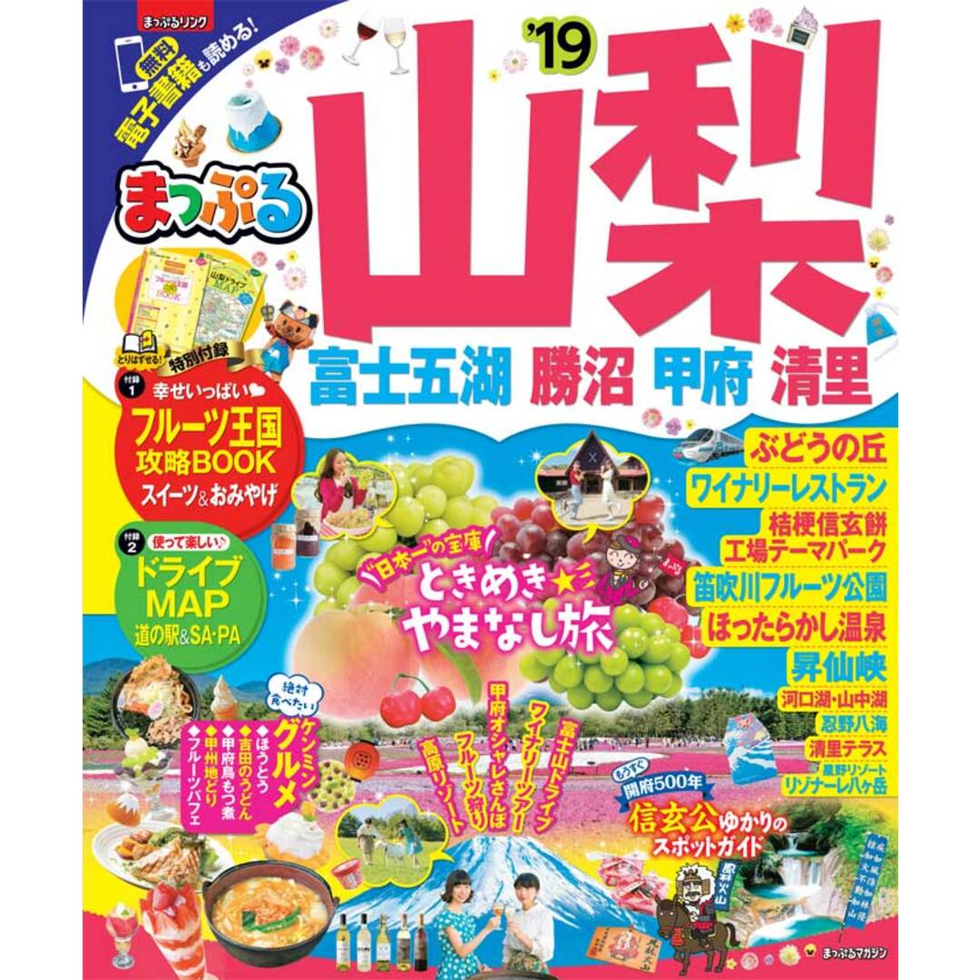 まっぷる山梨 富士五湖・勝沼・甲府・清里 ’19 /昭文社(ムック) エンタメ/ホビーの本(地図/旅行ガイド)の商品写真
