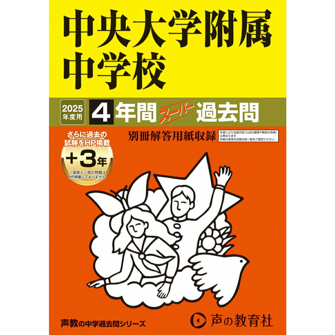中央大学附属中学校 4年間(+3年間HP掲載)スーパー過去問 2025年度用/声の教育社(単行本) エンタメ/ホビーの本(語学/参考書)の商品写真