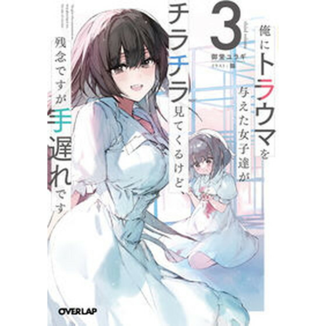 俺にトラウマを与えた女子達がチラチラ見てくるけど、残念ですが手遅れです 3/オ-バ-ラップ/御堂ユラギ(文庫) エンタメ/ホビーの本(その他)の商品写真