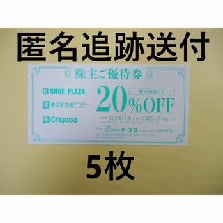 チヨダ(Chiyoda)の【5枚】　チヨダ　株主優待券　　匿名追跡送付　　①(ショッピング)