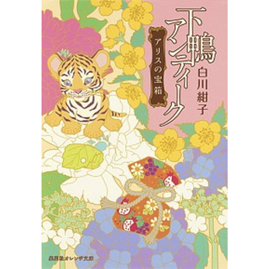 下鴨アンティーク アリスの宝箱 /集英社/白川紺子(文庫) エンタメ/ホビーのエンタメ その他(その他)の商品写真