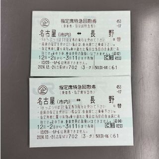 しなの　名古屋ー長野　指定席回数券　2枚(鉄道乗車券)