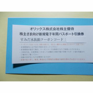 すみだ水族館　1枚　年間パスポート引換券　翌日発送(水族館)