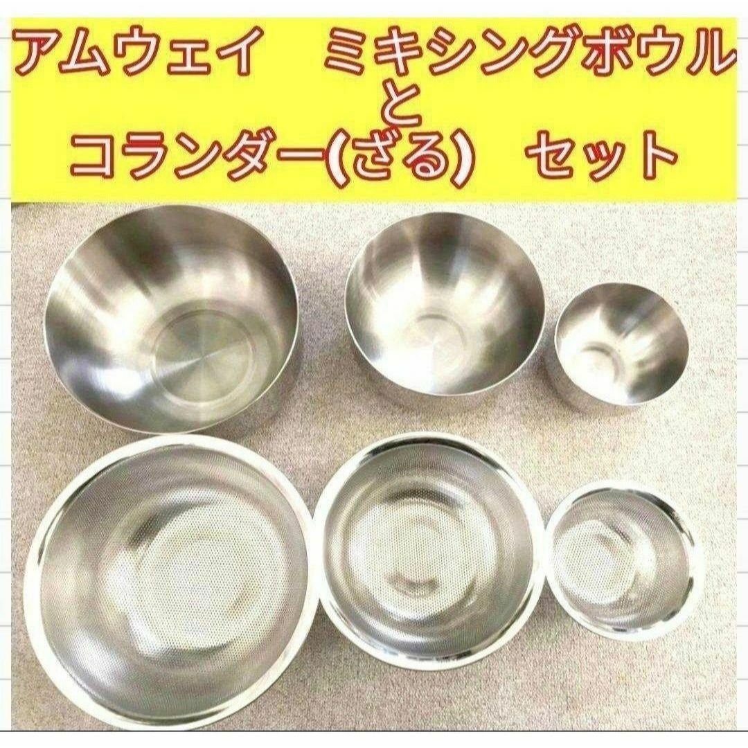 人気 Amway ミキシングボウル と コランダー (ざる)セット アムウェイ@ インテリア/住まい/日用品のキッチン/食器(その他)の商品写真