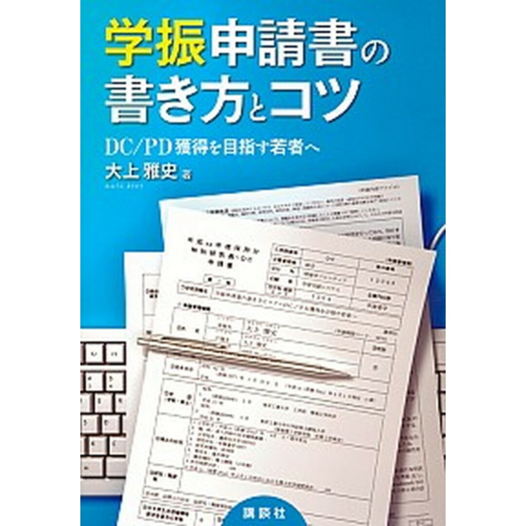 学振申請書の書き方とコツ DC/PD獲得を目指す若者へ /講談社/大上雅史(単行本(ソフトカバー)) エンタメ/ホビーの本(科学/技術)の商品写真