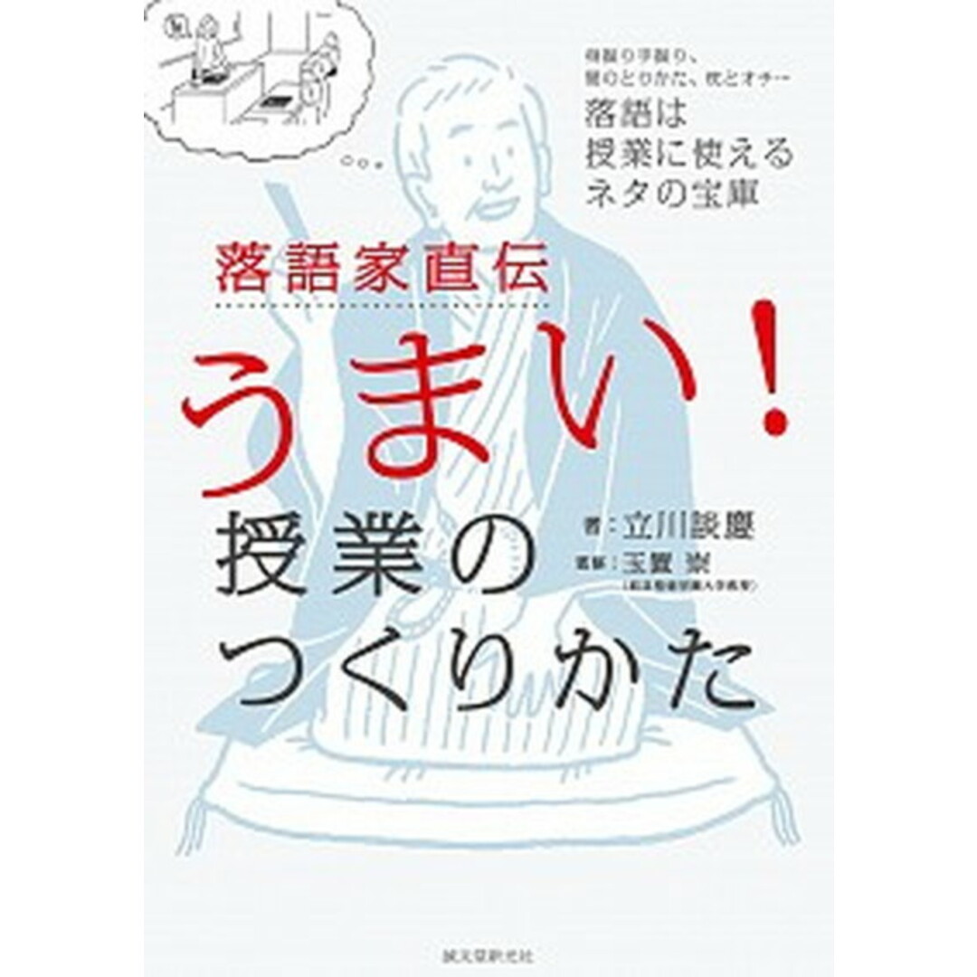 落語家直伝うまい!授業のつくりかた 身振り手振り、間のとりかた、枕とオチ…落語は授業に /誠文堂新光社/立川談慶(単行本) エンタメ/ホビーの本(人文/社会)の商品写真
