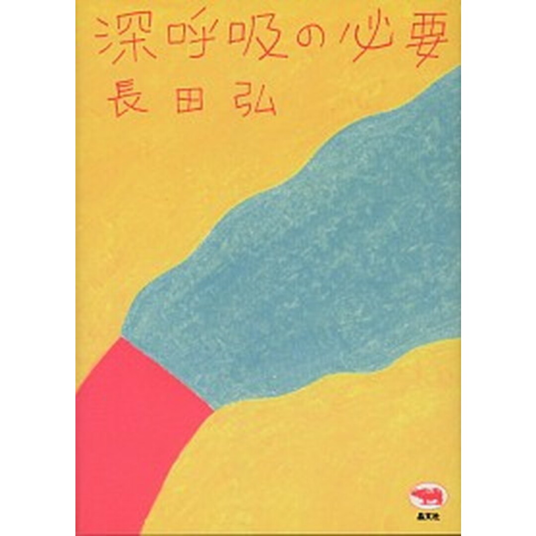 深呼吸の必要 /晶文社/長田弘(単行本) エンタメ/ホビーの本(人文/社会)の商品写真