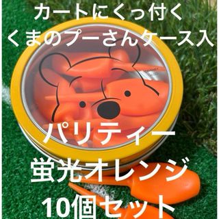 ディズニー(Disney)のくまのプーさんケース付 蛍光 パリティー 10個 ゴルフティー グリーンフォーク(その他)