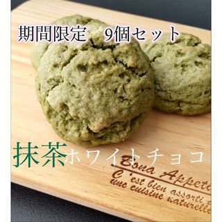 数量限定 大きい スコーン 宇治抹茶ホワイトチョコ 9個 プレミアム(菓子/デザート)
