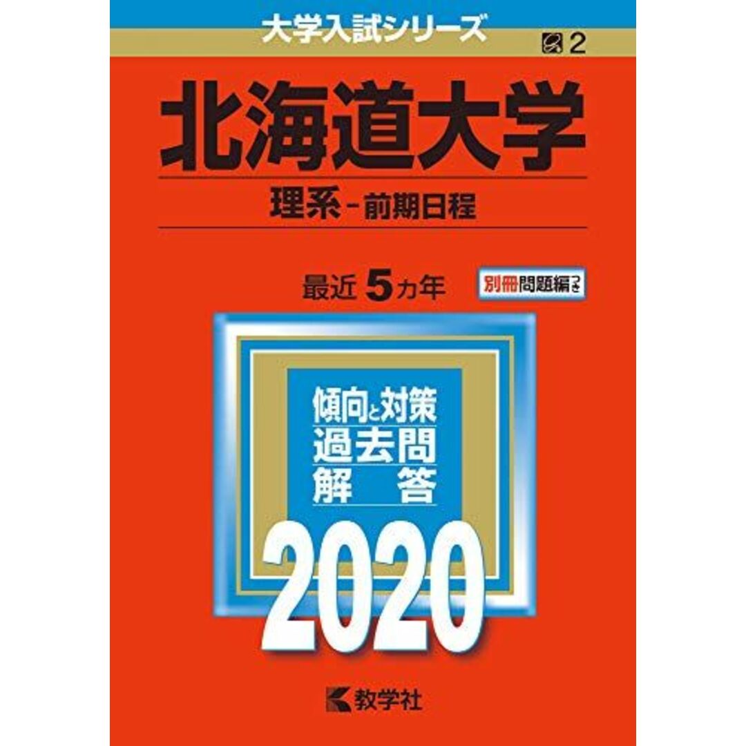 北海道大学(理系?前期日程) (2020年版大学入試シリーズ) 教学社編集部 エンタメ/ホビーの本(語学/参考書)の商品写真