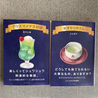 あずかりやさん プラスマイナスゼロ 若竹七海 大山淳子 ポプラ文庫 小説(文学/小説)
