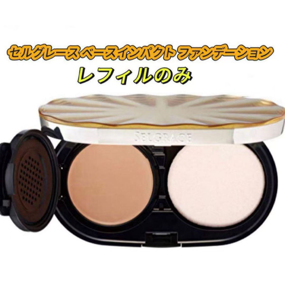 ナリス化粧品(ナリスケショウヒン)の新入荷ナリス セルグレース ベースインパクト ファンデーション(レフィルのみ) コスメ/美容のベースメイク/化粧品(ファンデーション)の商品写真