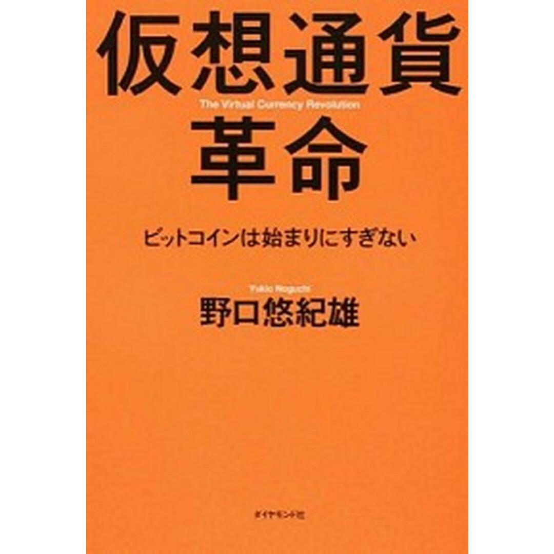 仮想通貨革命 ビットコインは始まりにすぎない /ダイヤモンド社/野口悠紀雄(単行本(ソフトカバー)) エンタメ/ホビーの本(ビジネス/経済)の商品写真