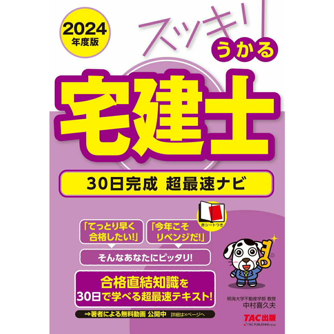 スッキリうかる宅建士30日完成超最速ナビ 2024年度版/TAC/中村喜久夫(単行本) エンタメ/ホビーの本(資格/検定)の商品写真