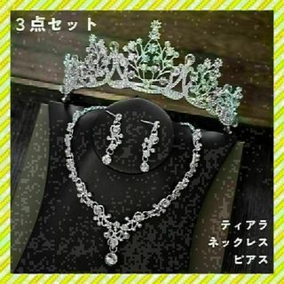 アクセサリー ウェディング 3点セット ピアス ティアラ ネックレス イヤリング(ウェディングドレス)