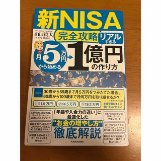 値下げ‼️美品‼️新NISA 完全攻略リアル 1億円の作り方　ライオン兄さん(ビジネス/経済)
