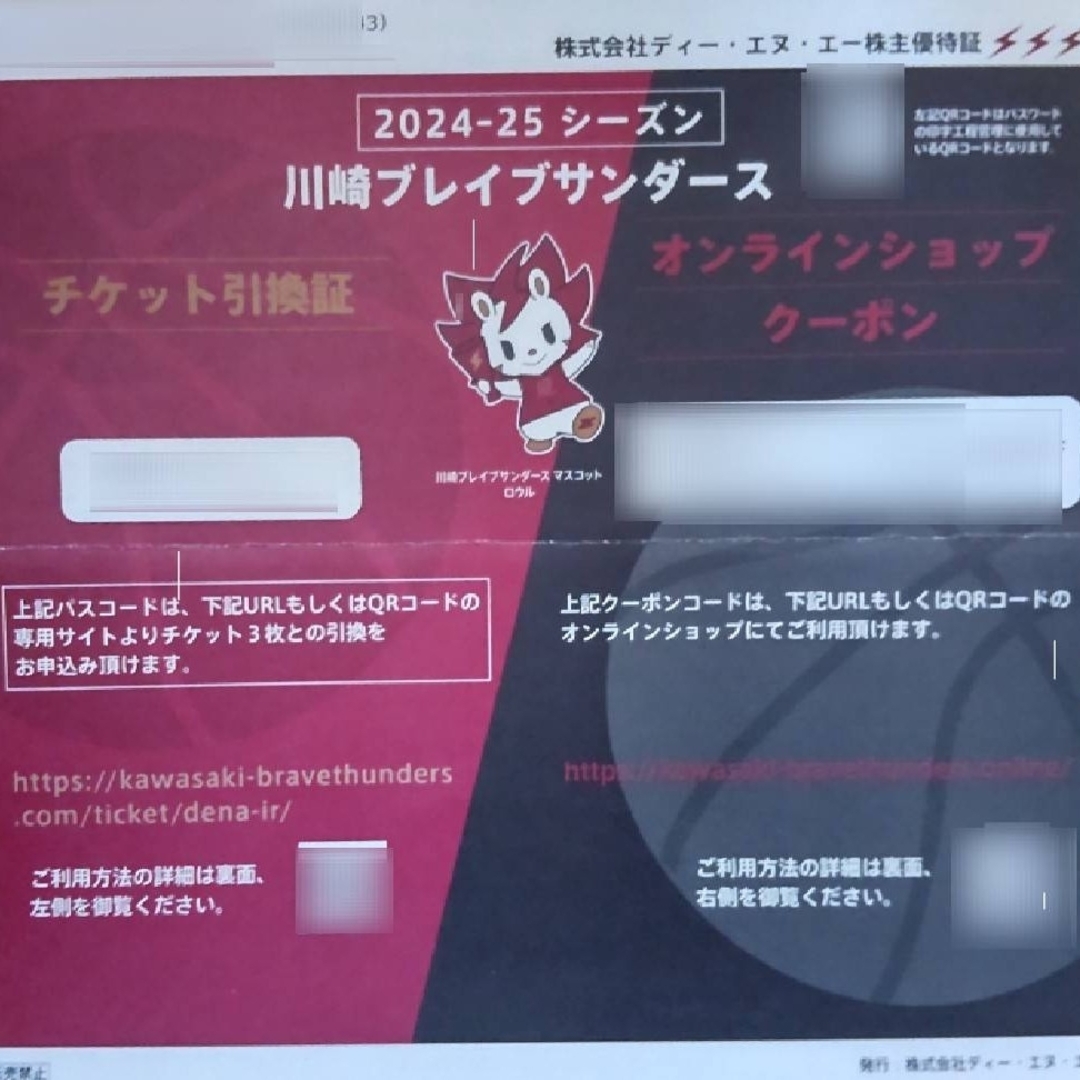 DeNA 株主優待券 川崎ブレイブサンダース チケット 3枚 チケットのスポーツ(バスケットボール)の商品写真