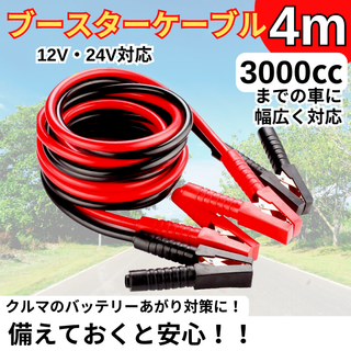 ブースターケーブル 4m 12v 24v 対応 大型車 バッテリーあがりカー用品(メンテナンス用品)