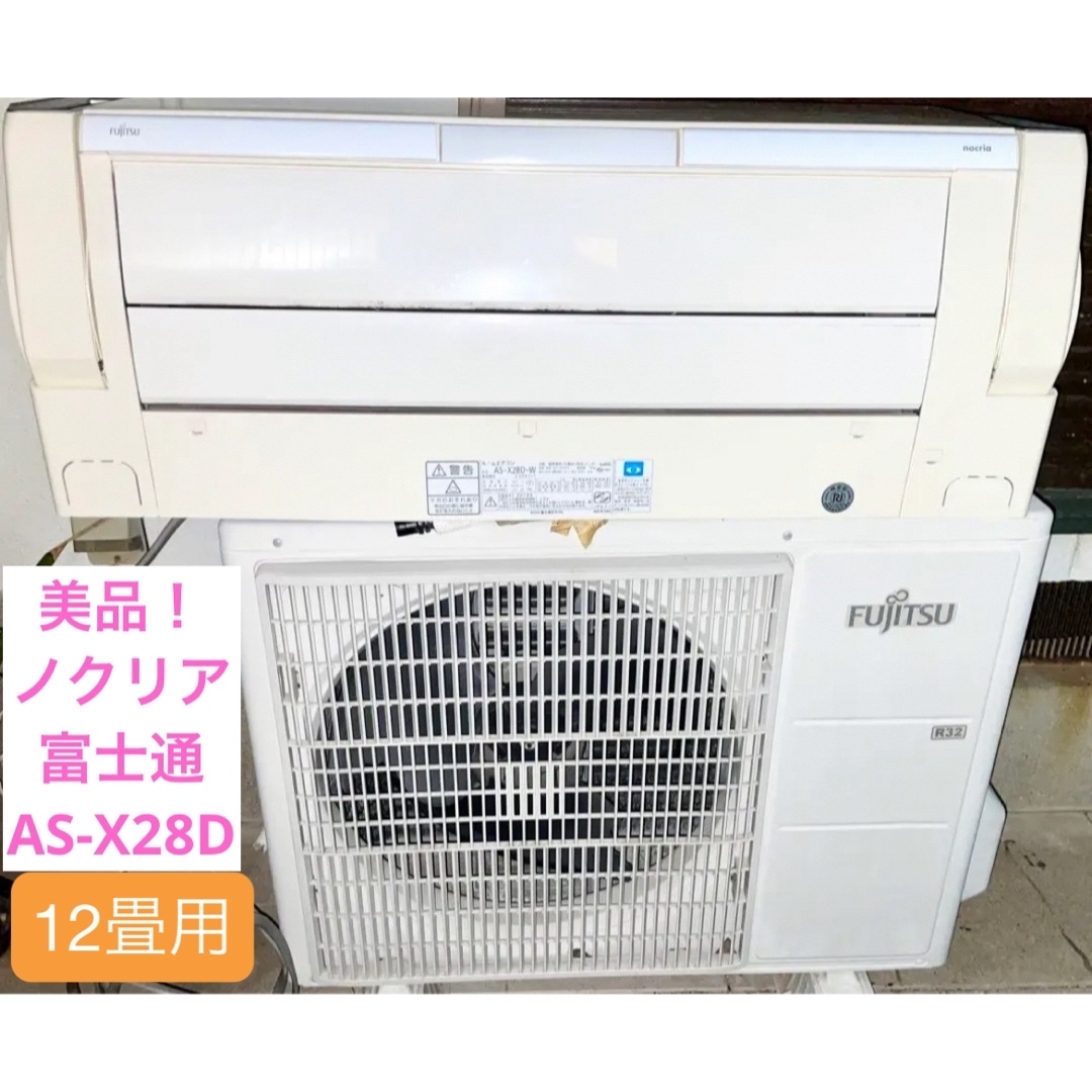 最終値下!美品エアコン ノクリア 富士通ゼネラル FUJITSU AS-X28D 最終値下!美品エアコン ノクリア 富士通ゼネラル FUJITSU AS-X28D