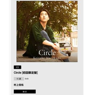 Circle [初回限定盤]　村上佳佑(ポップス/ロック(邦楽))