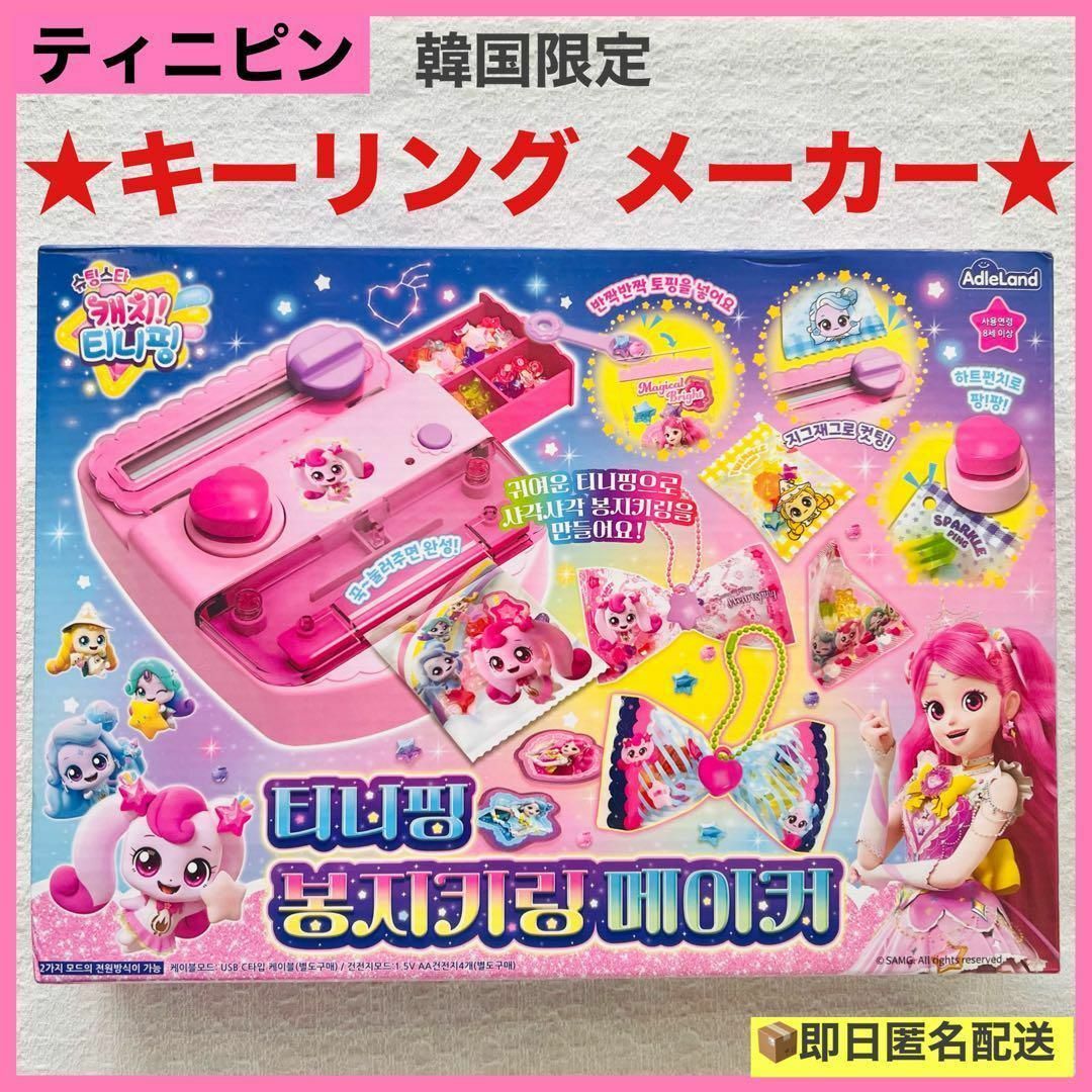 韓国限定 ティニピン キーリングメーカー 日本未発売 知育 ギフト