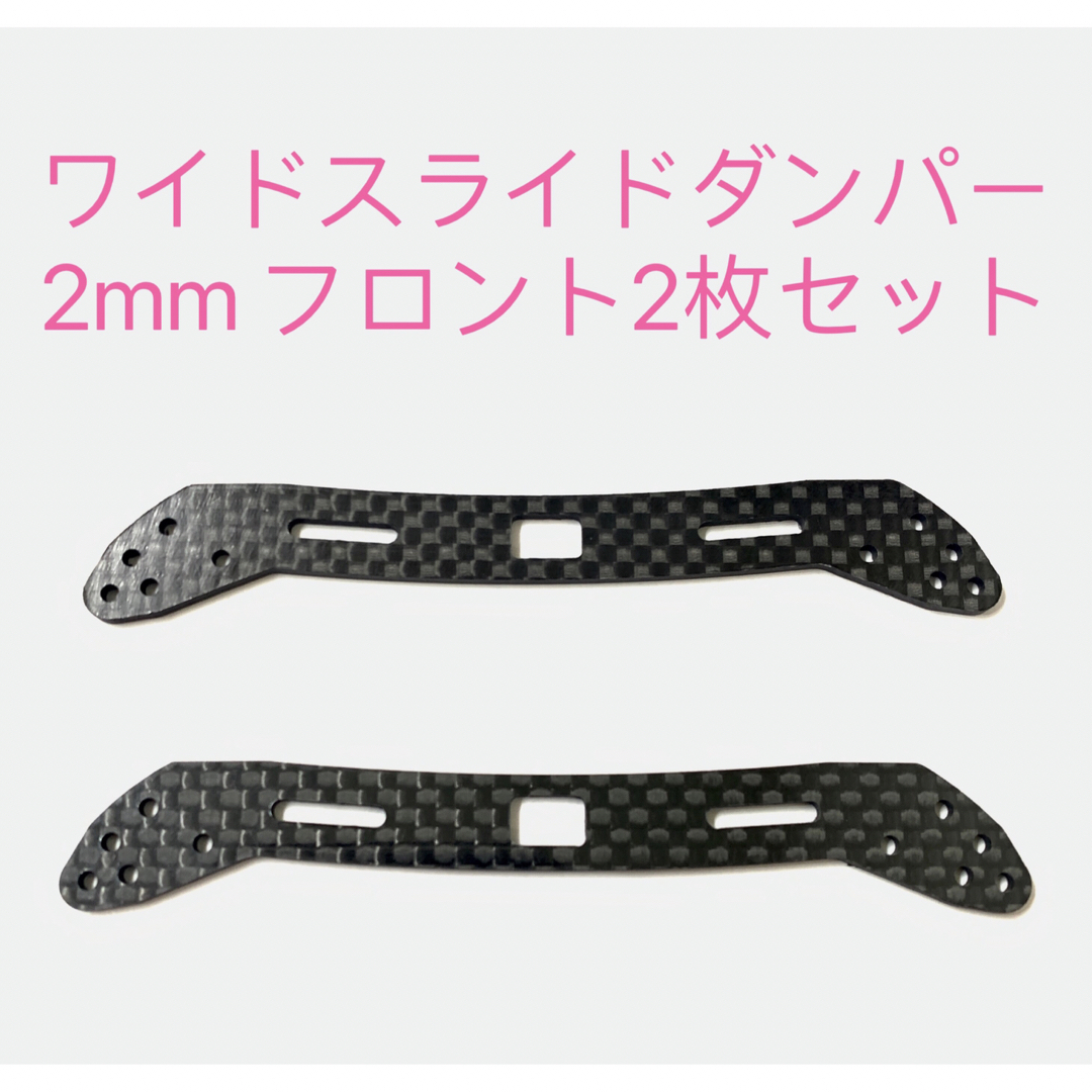 ミニ四駆 ワイドスライドダンパー用カーボンステー2mm フロント2枚セット エンタメ/ホビーのおもちゃ/ぬいぐるみ(模型/プラモデル)の商品写真