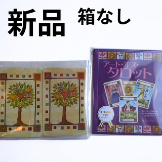 【新品】アート・オブ・タロット　箱なし　解説書付き(趣味/スポーツ/実用)