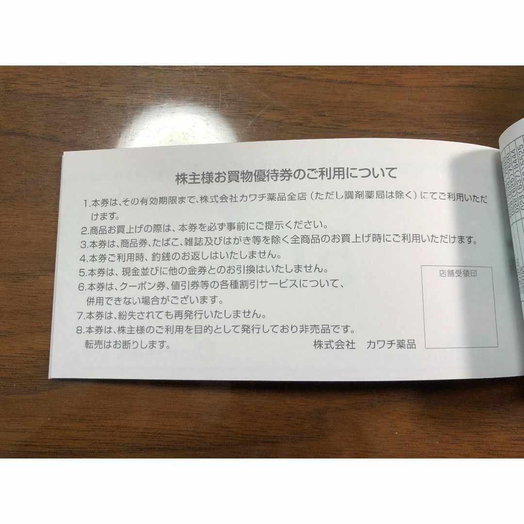 カワチ薬品 株主優待 10000円分 2冊② チケットの優待券/割引券(ショッピング)の商品写真