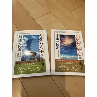 カタカムナが解き明かす宇宙の秘密　雌雄の秘密　2冊セット(人文/社会)