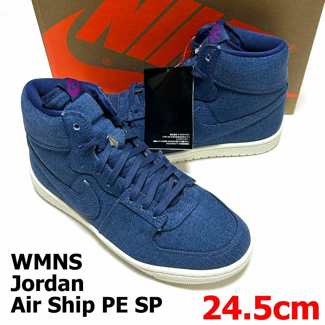 NIKE - ＜新品 箱あり＞24.5㎝　ナイキ　ウィメンズ ジョーダン エアシップ　デニム