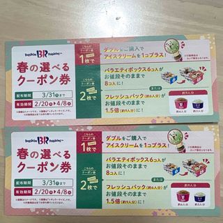 サーティワン　春の選べるクーポン券(その他)
