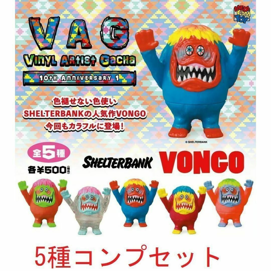 VAG 10th ANNIVERSARY 1 VONGO 5種セット　ガチャ
