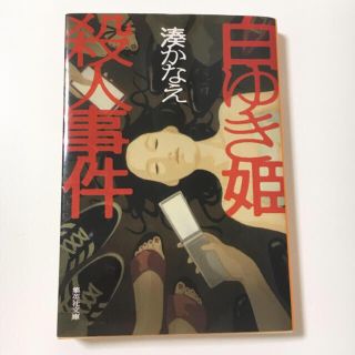 シュウエイシャ(集英社)の【湊かなえ】白ゆき姫殺人事件(文学/小説)