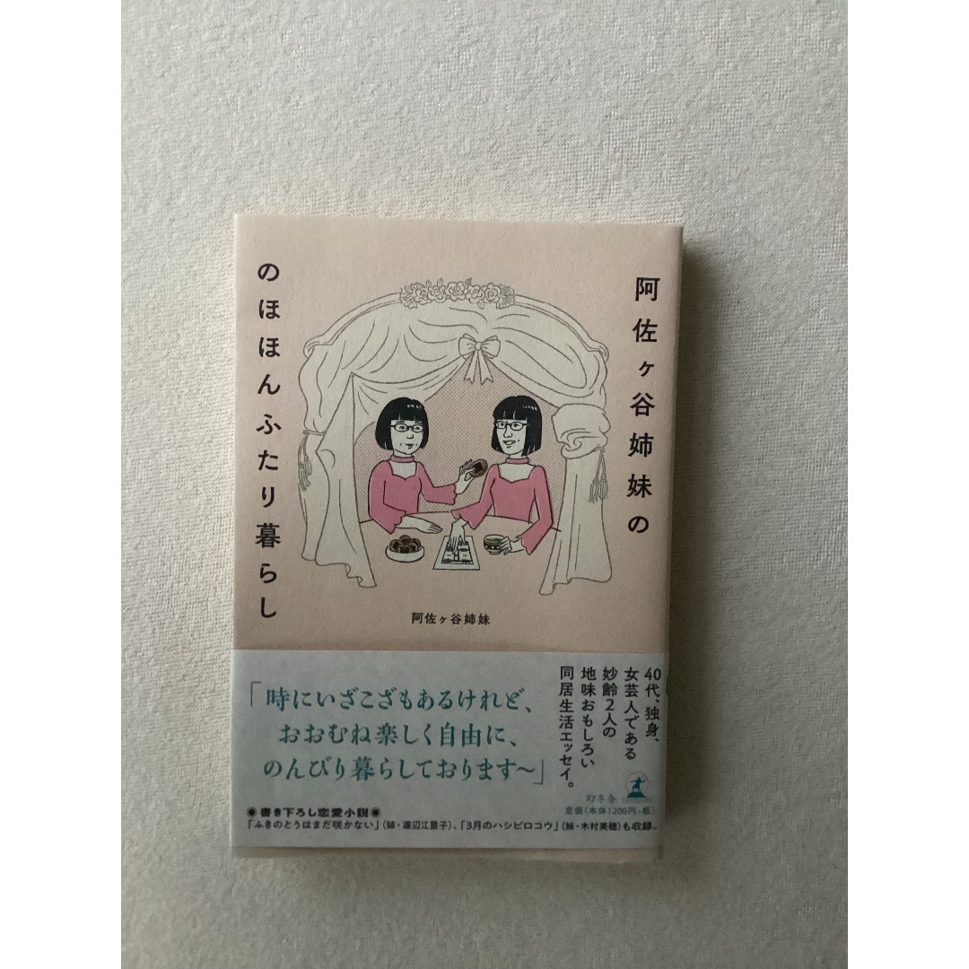 幻冬舎(ゲントウシャ)の「阿佐ヶ谷姉妹の のほほんふたり暮らし」 阿佐ヶ谷姉妹著 エンタメ/ホビーの本(ノンフィクション/教養)の商品写真