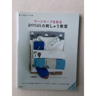 「ワードローブを彩る annasの刺しゅう教室」川畑杏奈著(趣味/スポーツ/実用)