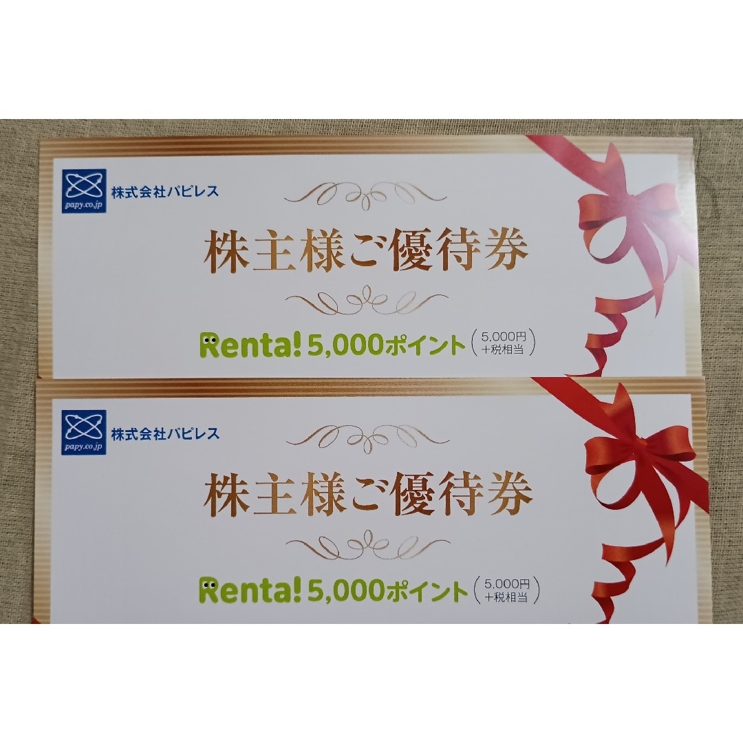 パピレス 株主優待 Renta エンタメ/ホビーのコレクション(印刷物)の商品写真