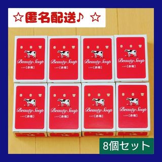 カウブランド(COW)の牛乳石鹸 赤箱 90g×8個セット(ボディソープ/石鹸)