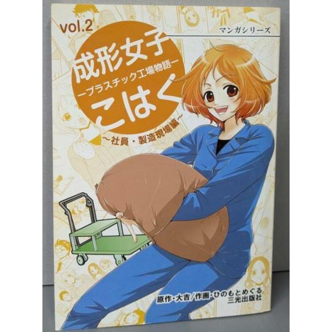 【中古】成形女子こはく: プラスチック工場物語 (社員・製造現場編)(マンガシリーズ vol.2)/大吉 原作 ; ひのもとめぐる 作画/三光出版社 エンタメ/ホビーの本(その他)の商品写真