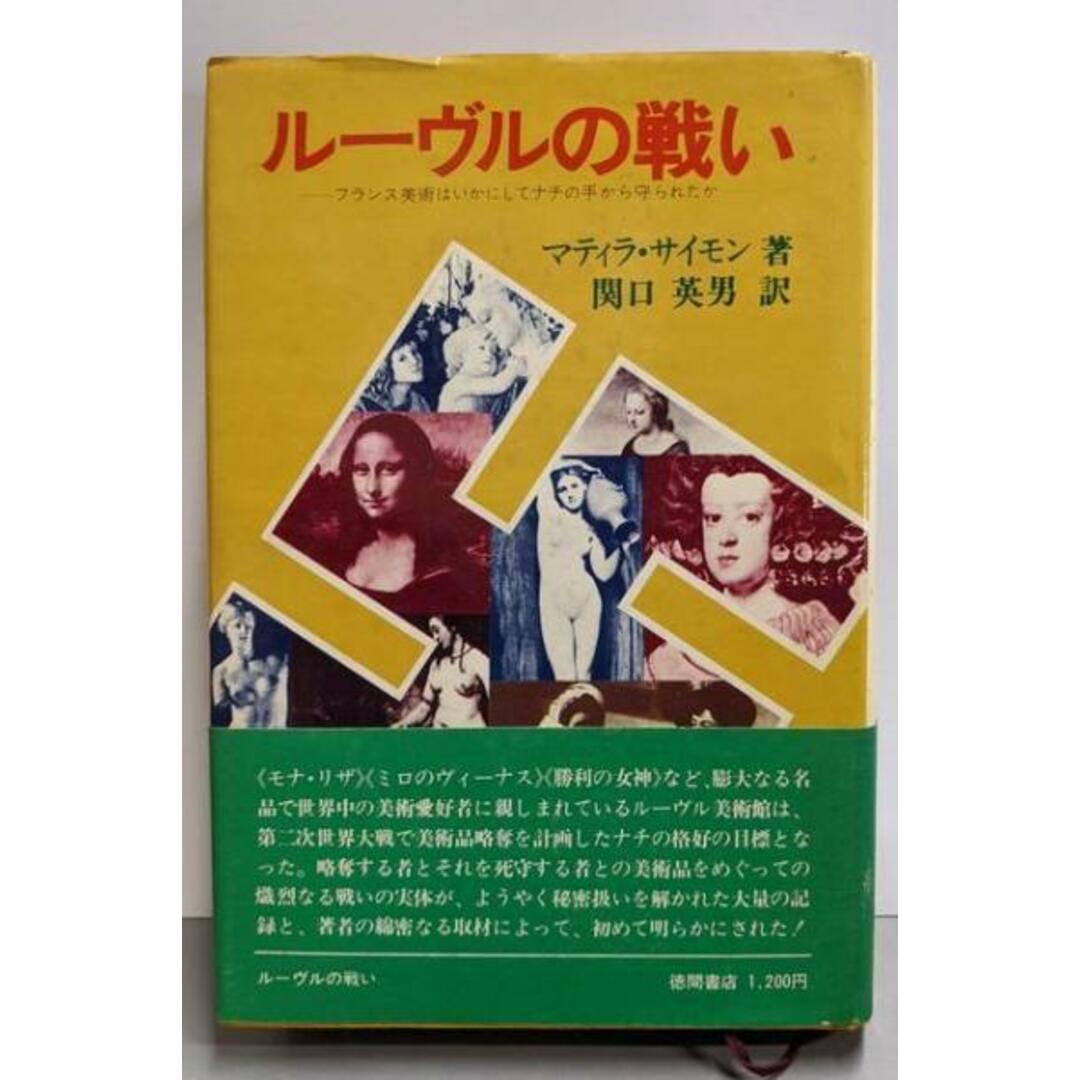 【中古】ルーヴルの戦い─フランス美術はいかにしてナチの手から守られたか/マティラ・サイモン 著 ; 関口英男 訳/徳間書店 エンタメ/ホビーの本(アート/エンタメ)の商品写真