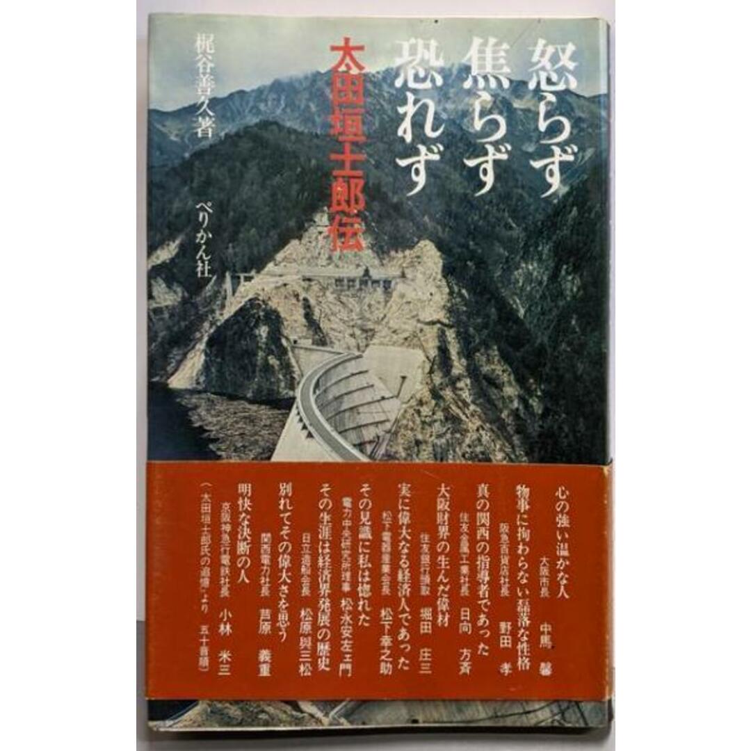 バイヤー厳選用品 【中古】怒らず焦らず恐れず : 太田垣士郎伝/梶谷善久 著/ぺりかん社 その他