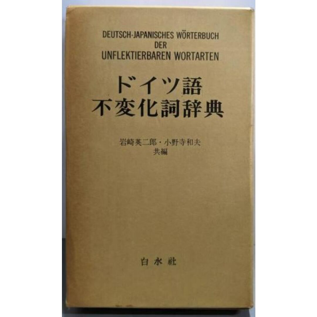 【中古】ドイツ語不変化詞辞典/岩崎英二郎, 小野寺和夫 共編/白水社 エンタメ/ホビーの本(その他)の商品写真