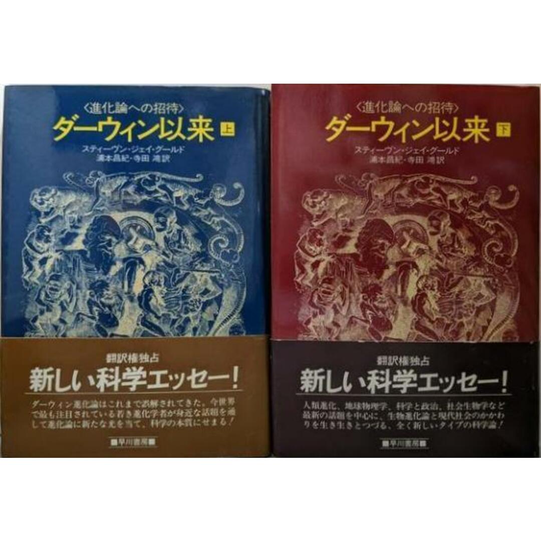 【中古】ダーウィン以来─進化論への招待 上・下巻セット/スティーヴン・ジェイ・グールド 著 ; 浦本昌紀, 寺田鴻訳/早川書房 エンタメ/ホビーの本(科学/技術)の商品写真