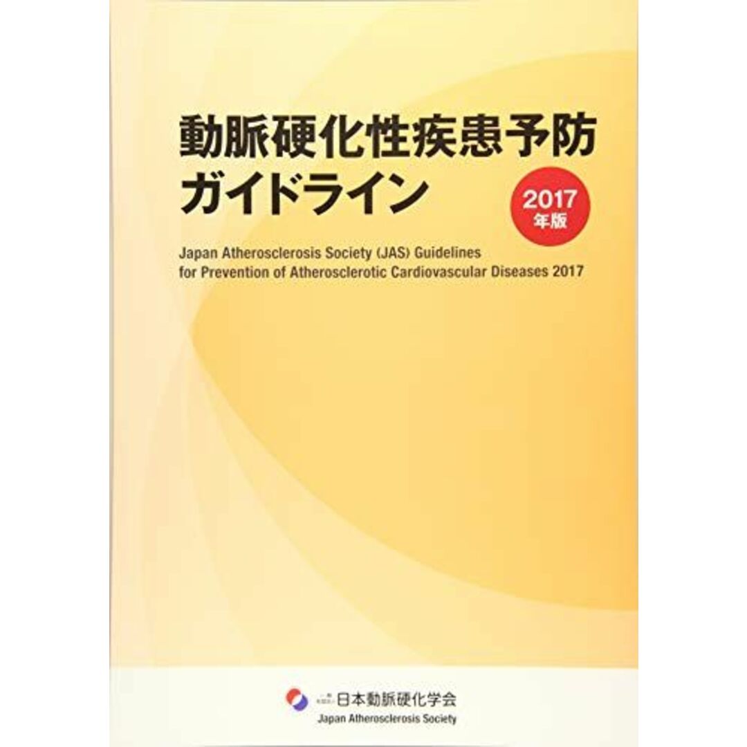 動脈硬化性疾患予防ガイドライン 2017年版 エンタメ/ホビーの本(語学/参考書)の商品写真