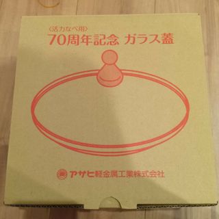 アサヒ軽金属 - 【新品未使用】アサヒ軽金属 ゼロ活力なべ用 アサヒ軽金属 - 【新品未使用】アサヒ軽金属 ゼロ活力なべ用