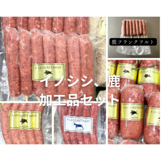 イノシシ、鹿　加工品セット